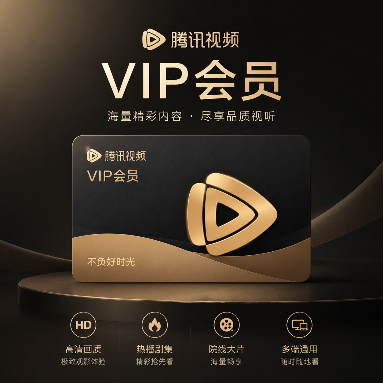 腾讯视频VIP会员-达思沃
