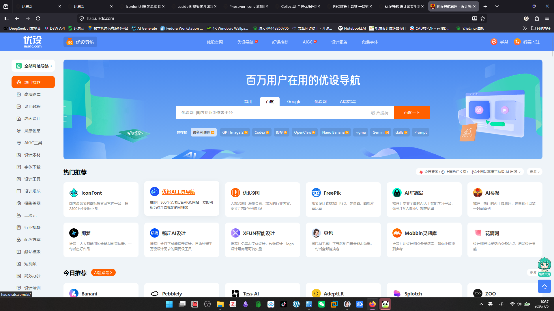 优设导航 设计师专用素材、工具分类聚合导航-达思沃